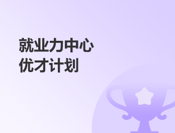 優才計劃